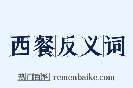 西餐反义词是什么意思的图片